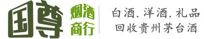 范县国尊烟酒商行
